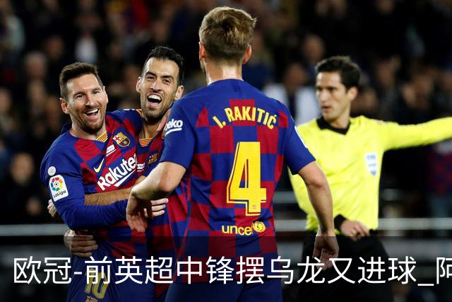 欧冠-前英超中锋摆乌龙又进球 阿贾克斯2-2本菲卡