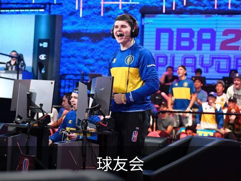 球友会介绍